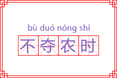 不夺农时