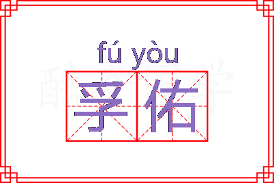 孚佑