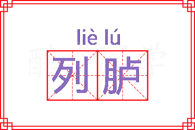 列胪