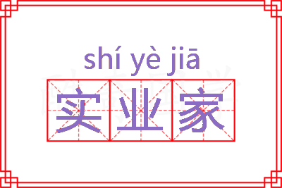 实业家