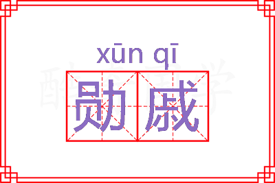 勋戚