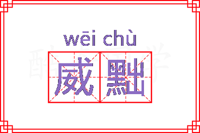 威黜