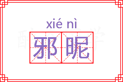 邪昵