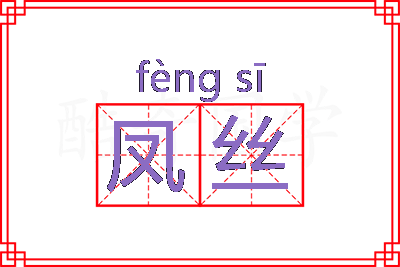 凤丝