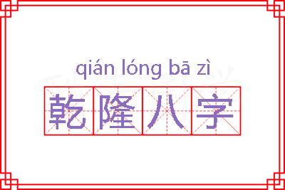 乾隆八字