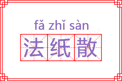 法纸散