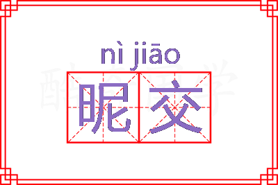 昵交