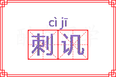 刺讥