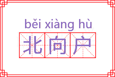 北向户