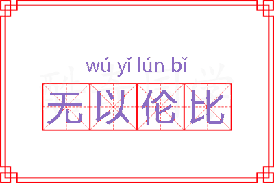 无以伦比