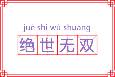 绝世无双