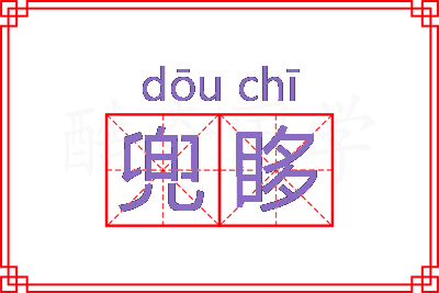 兜眵