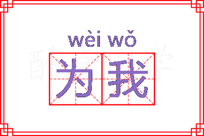 为我