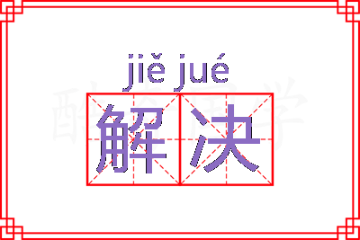 解决