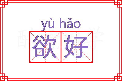 欲好