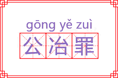 公冶罪