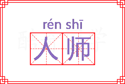 人师