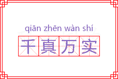 千真万实