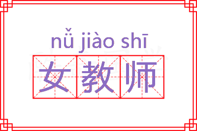 女教师