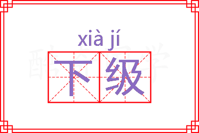 下级