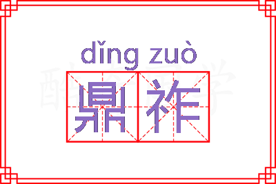 鼎祚