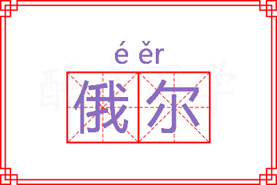 俄尔