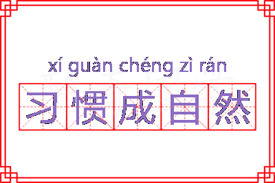 习惯成自然