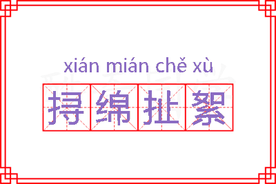 挦绵扯絮