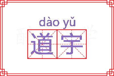 道宇