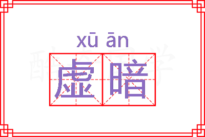 虚暗