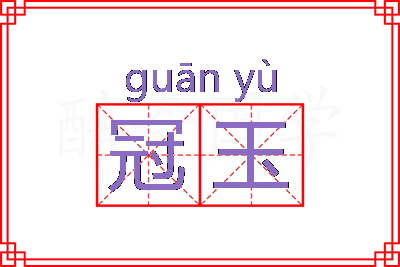 冠玉