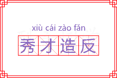 秀才造反