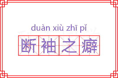 断袖之癖