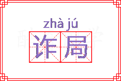 诈局