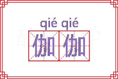 伽伽