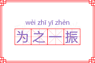 为之一振