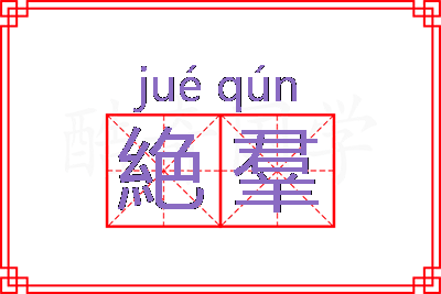 絶羣