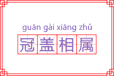 冠盖相属