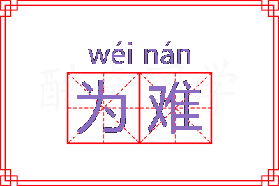 为难