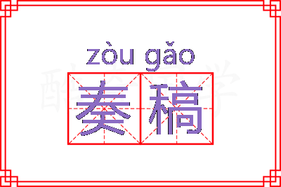 奏稿