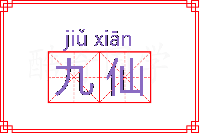 九仙