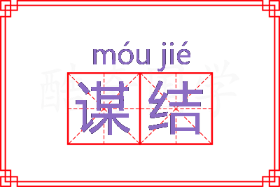 谋结