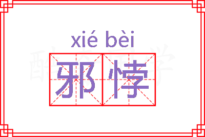 邪悖