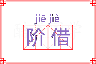 阶借