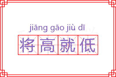 将高就低