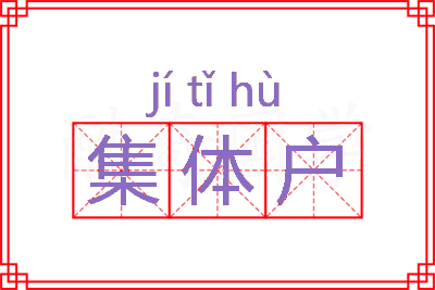 集体户