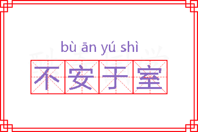 不安于室