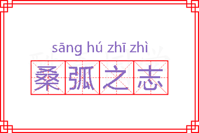 桑弧之志