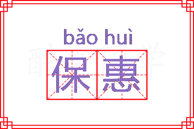 保惠