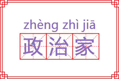 政治家